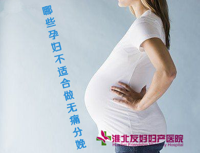 哪些孕妇不适合做无痛分娩